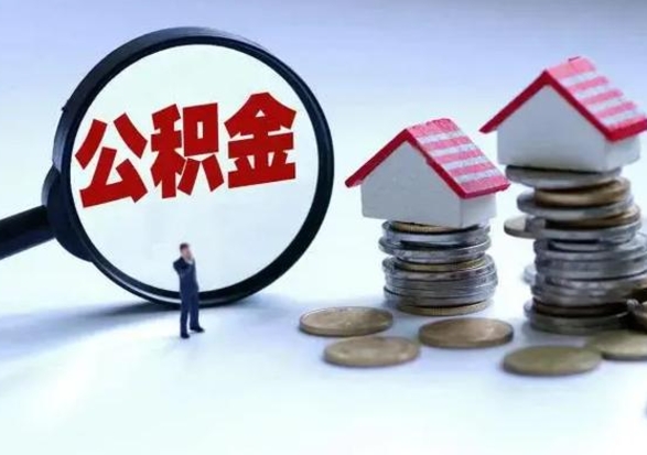 盐城离职了怎么取公积金（离职了怎么提取住房公积金的钱）