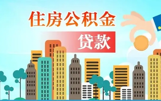 盐城公积金离职取条件（住房公积金提取条件离职怎么提取）